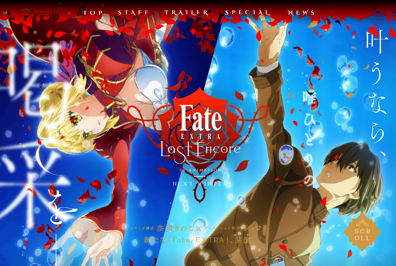 Tvアニメ Fate Extra Last Encore 公式サイト Iro 2 Bookmark アニメウェブデザインまとめサイト
